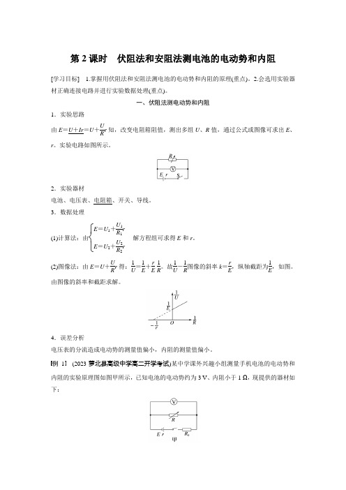 高中物理新教材同步 必修第三册  第12章 3 第2课时 伏阻法和安阻法测电池的电动势和内阻