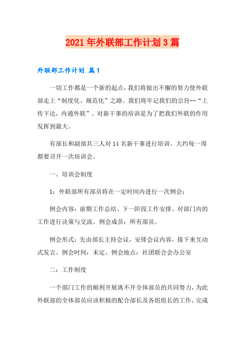 【汇编】2021年外联部工作计划3篇