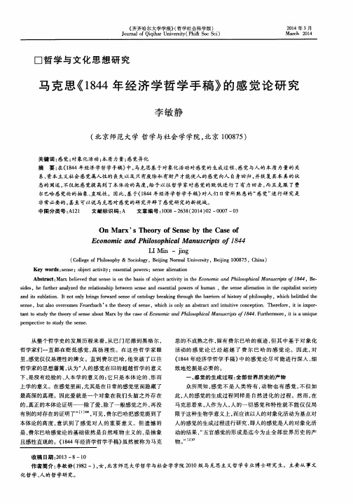 马克思《1844年经济学哲学手稿》的感觉论研究