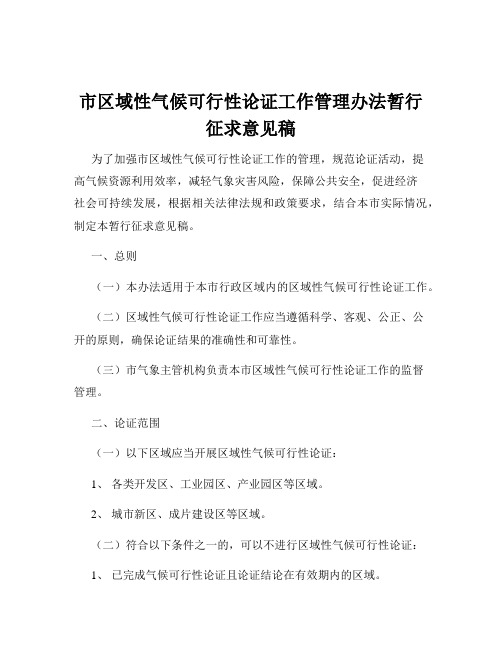 市区域性气候可行性论证工作管理办法暂行征求意见稿