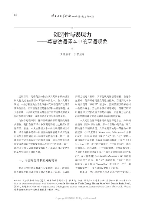 创造性与表现力——莫言法语译本中的双语现象