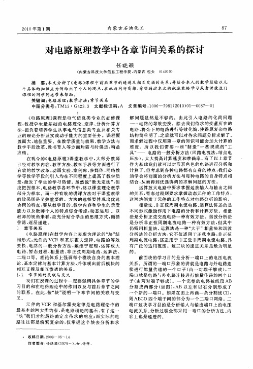 对电路原理教学中各章节间关系的探讨