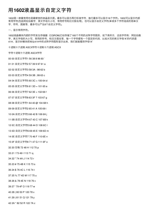 用1602液晶显示自定义字符