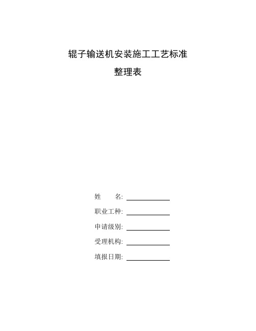 整理辊子输送机安装施工工艺标准