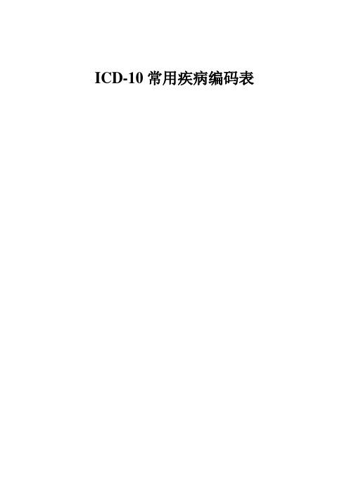 ICD-10常用疾病编码表