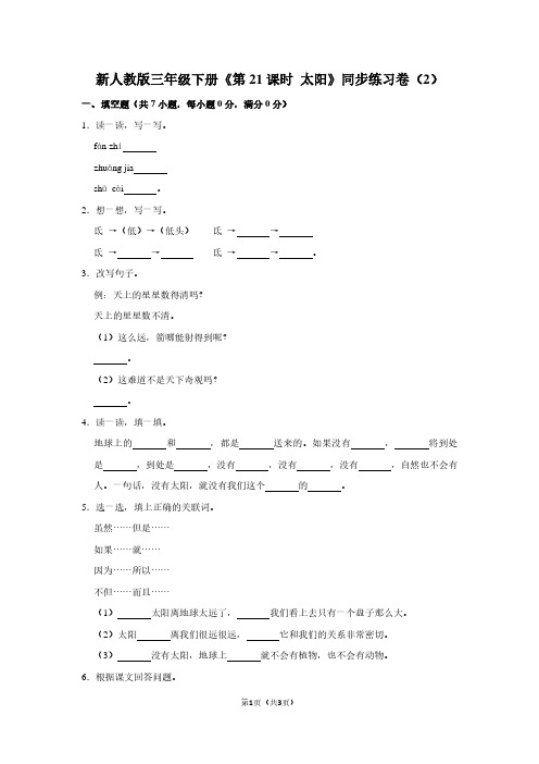 新人教版三年级(下)《第21课时 太阳》同步练习卷(2)