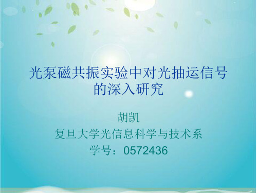 光泵磁共振实验中对光抽运信号的深入研究  复旦大学