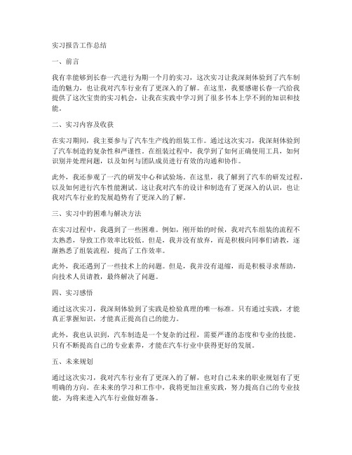 长春一汽实习报告工作总结