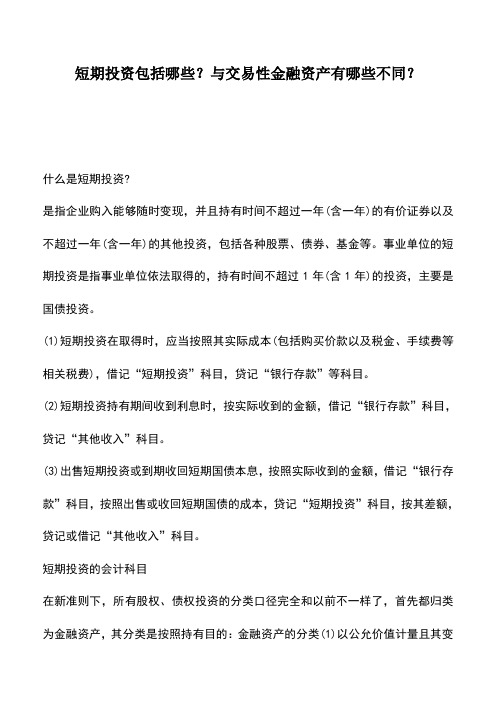 会计实务：短期投资包括哪些？与交易性金融资产有哪些不同？