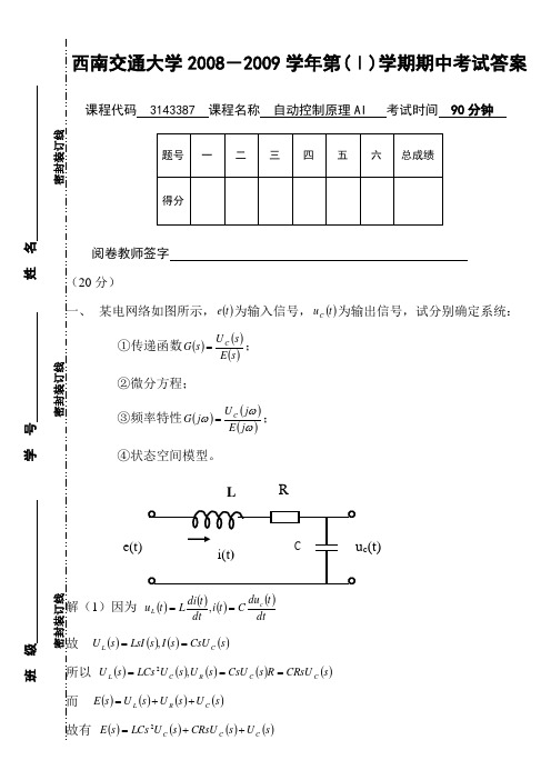 自控西南交大汪晓宁版《自动控制原理》原理AI期中试卷答案081106