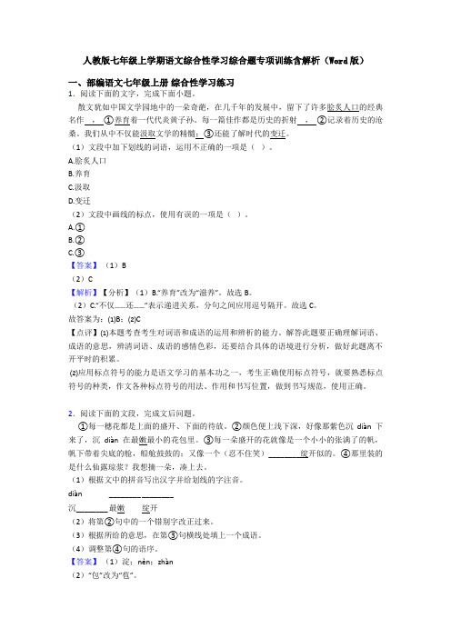 人教版七年级上学期语文综合性学习综合题专项训练含解析(Word版)