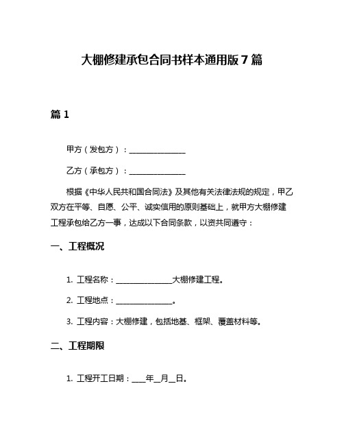 大棚修建承包合同书样本通用版7篇