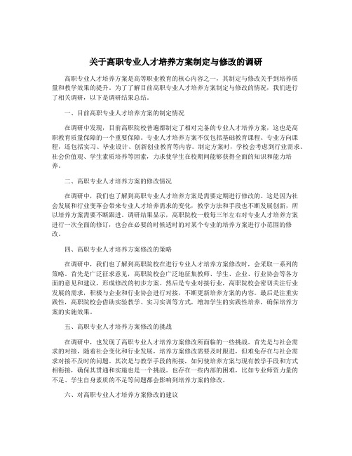 关于高职专业人才培养方案制定与修改的调研