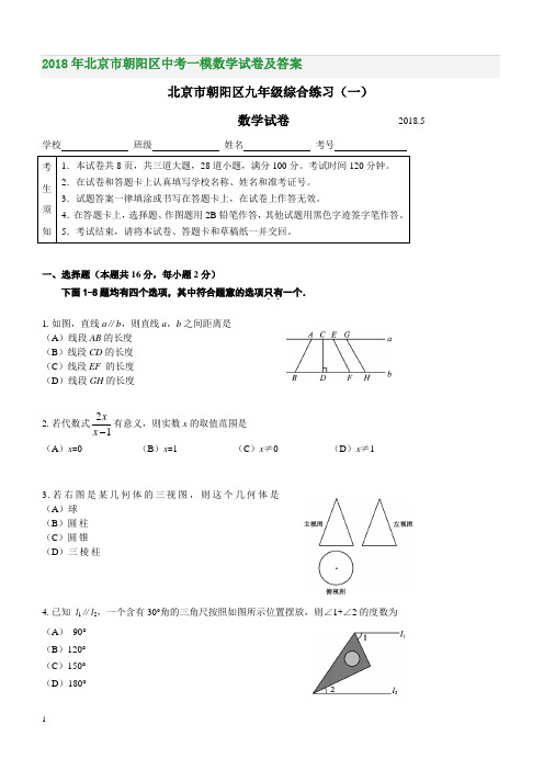 2018年北京市朝阳区中考一模数学试卷及答案