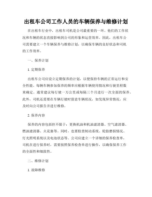 出租车公司工作人员的车辆保养与维修计划