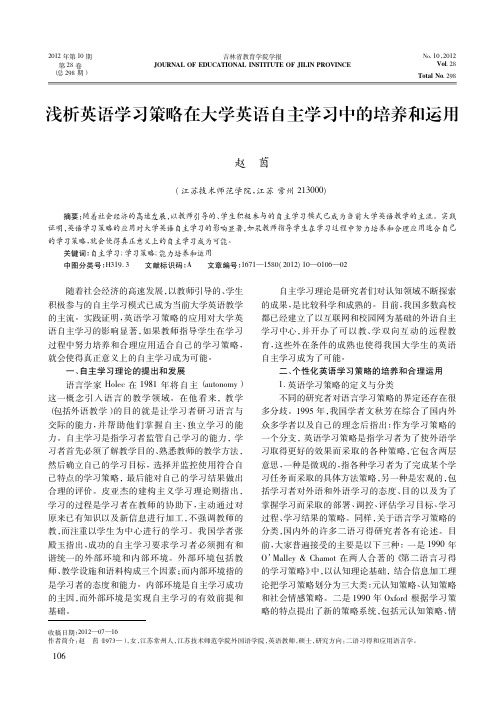 英语学习策略在大学英语自主学习中的培养和运用