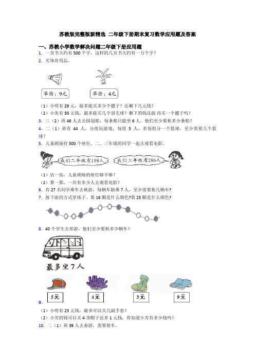 苏教版完整版新精选 二年级下册期末复习数学应用题及答案