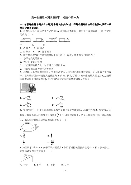 高一物理章末测试及解析：相互作用--力