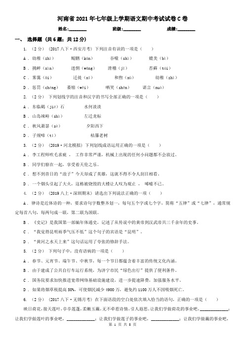 河南省2021年七年级上学期语文期中考试试卷C卷(新版)