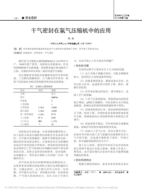 干气密封在氢气压缩机中的应用