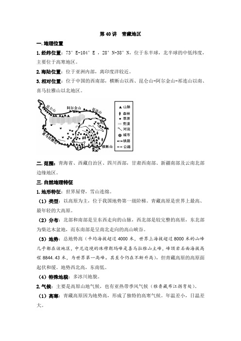 2021—2022学年高二区域地理知识梳理 第40讲 青藏地区