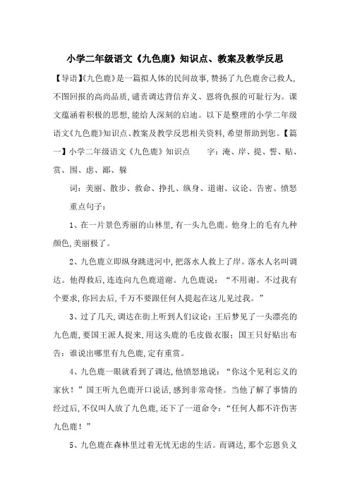 最新小学二年级语文《九色鹿》知识点、教案及教学反思
