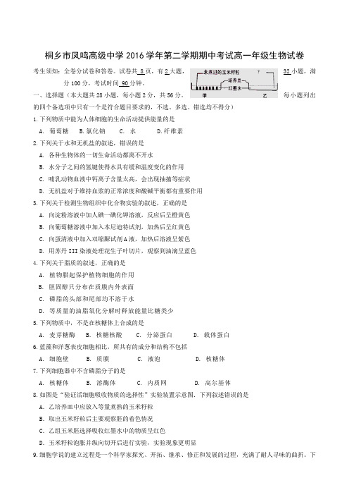 浙江省桐乡市凤鸣高级中学2016-2017学年高一下学期期中考试生物试题