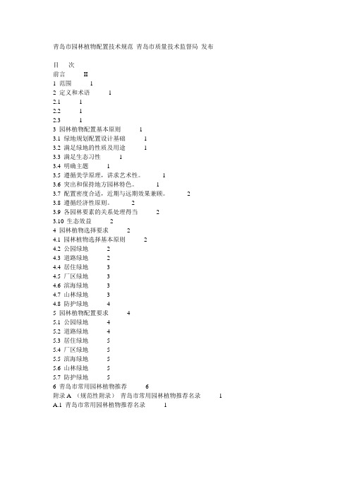 青岛市园林植物配置技术规范(参考Word)