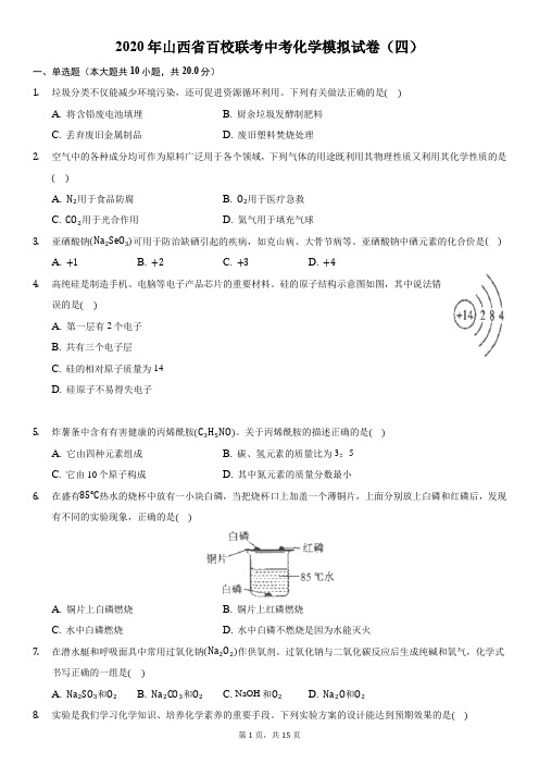 2020年山西省百校联考中考化学模拟试卷(四)