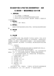 语文版初中语文七年级下册口语交际教学设计 全册