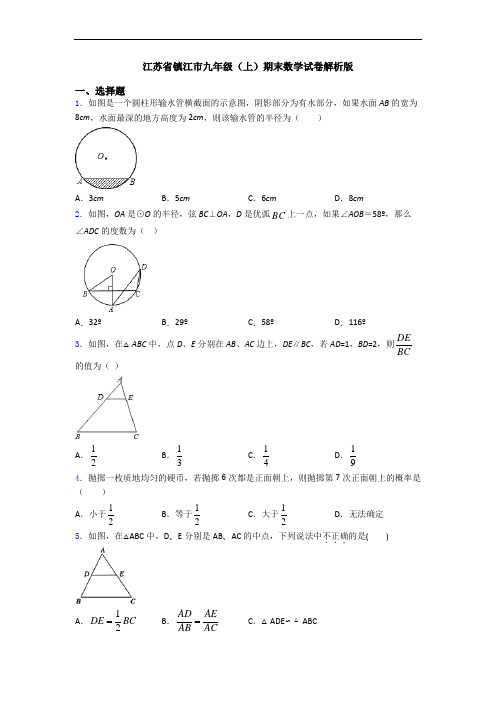 江苏省镇江市九年级(上)期末数学试卷解析版