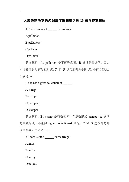 人教版高考英语名词深度理解练习题20题含答案解析