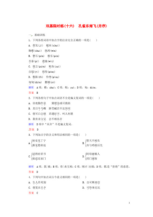 高中语文 第四单元 古典诗歌 孔雀东南飞(并序)双基限时练 粤教版必修1