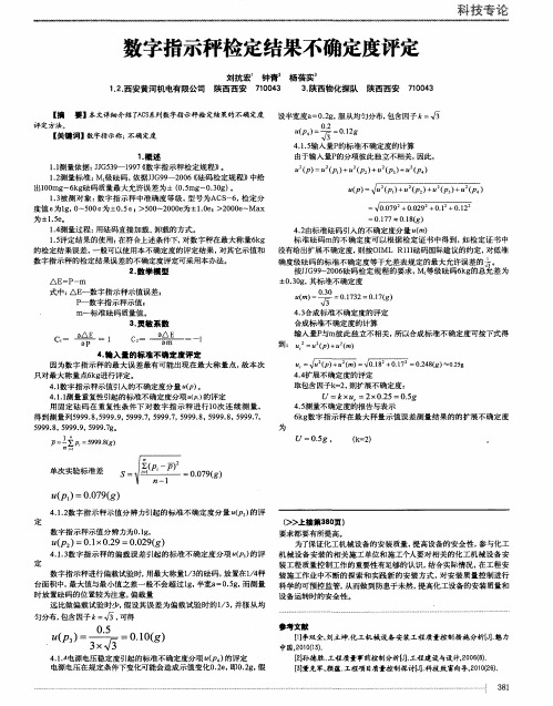 数字指示秤检定结果不确定度评定