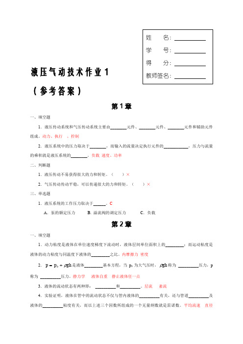 液压气动技术课程形成性考核参考答案：