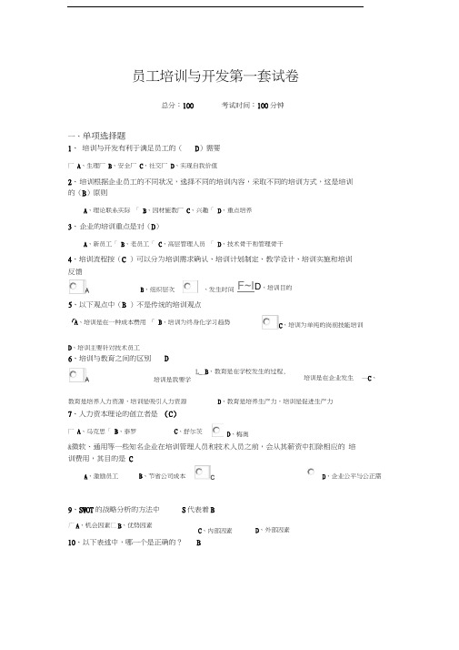 最新南财员工培训与开发第一套试卷