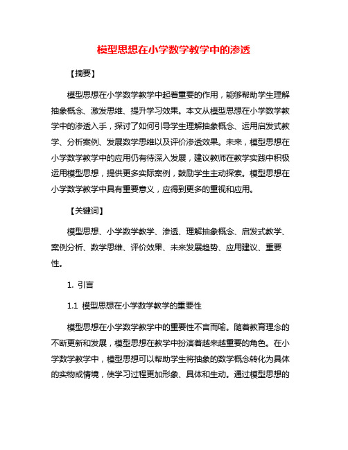 模型思想在小学数学教学中的渗透