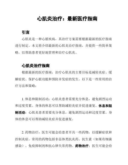 心肌炎治疗：最新医疗指南