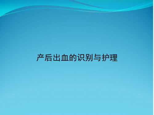 产后出血的识别与护理