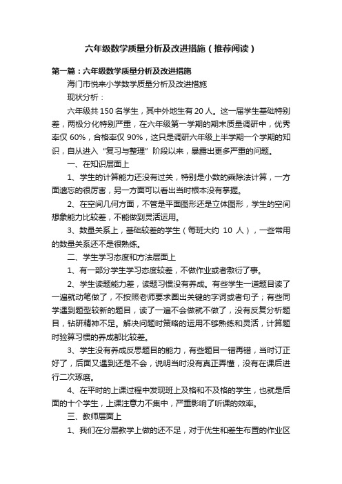 六年级数学质量分析及改进措施（推荐阅读）