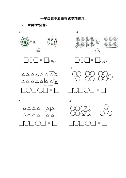 小学一年级数学看图列式计算题、应用题练习