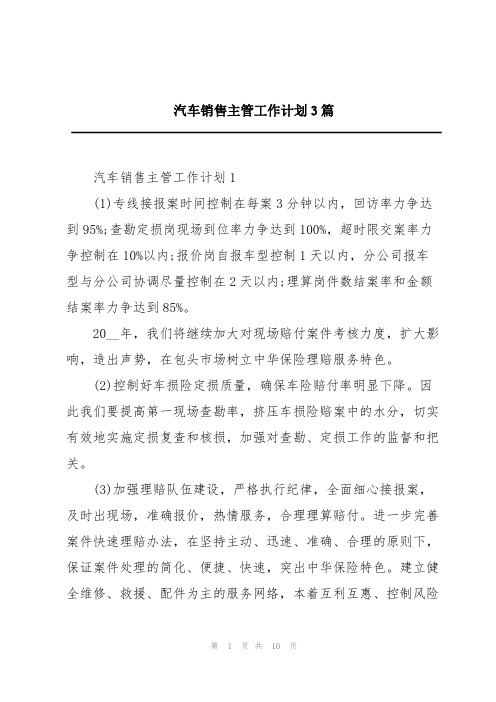 汽车销售主管工作计划3篇