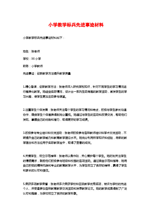 小学教学标兵先进事迹材料