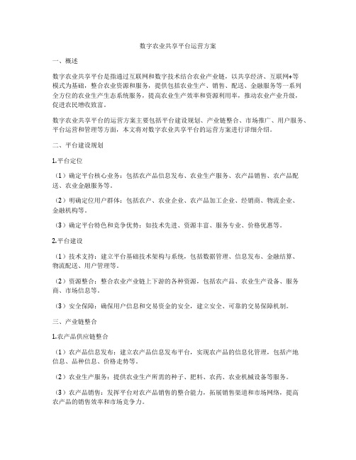 数字农业共享平台运营方案