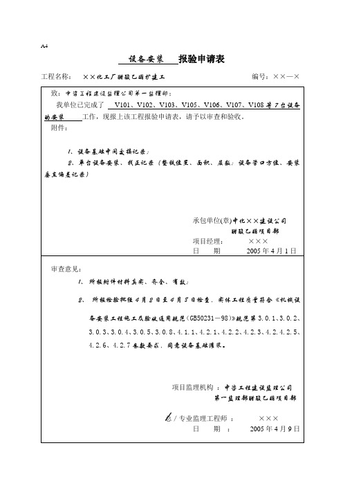 设备安装报验申请表