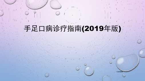 手足口病诊疗指南(2019年版)