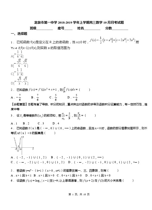 龙泉市第一中学2018-2019学年上学期高三数学10月月考试题