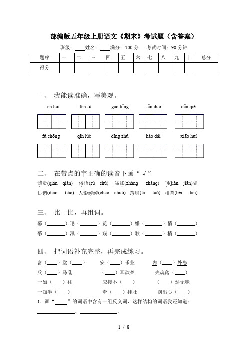 部编版五年级上册语文《期末》考试题(含答案)