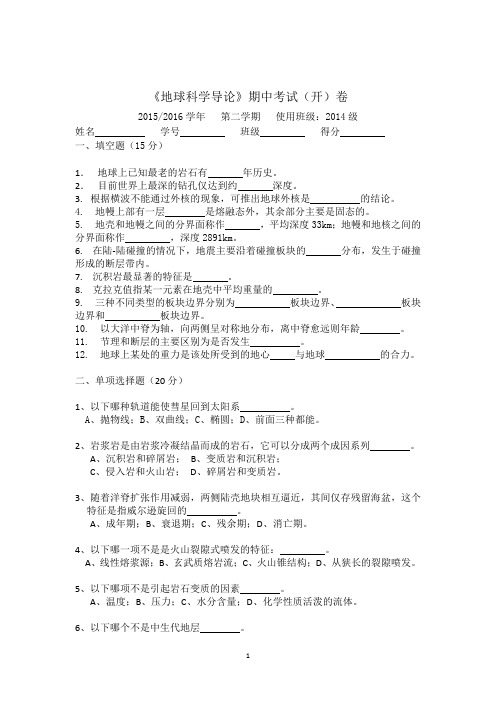 地球科学导论期中试卷