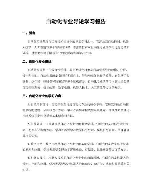 自动化专业导论学习报告